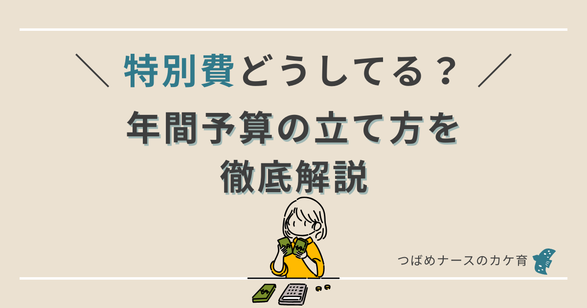 特別費の年間予算の立て方