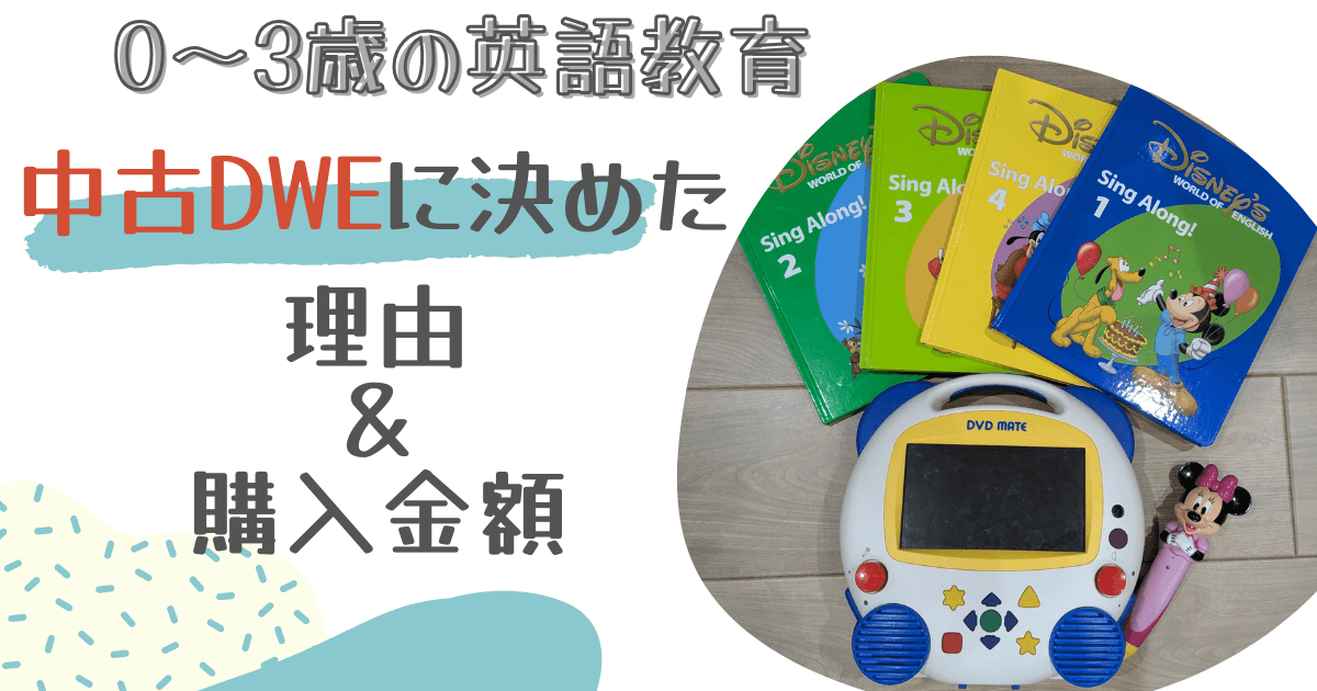 0～3歳の英語教育】ディズニー英語システム(DWE)は中古で十分？その 