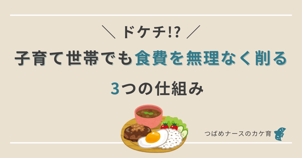 ドケチ！？子育て世帯でも無理なく食費をけずる３つの仕組み