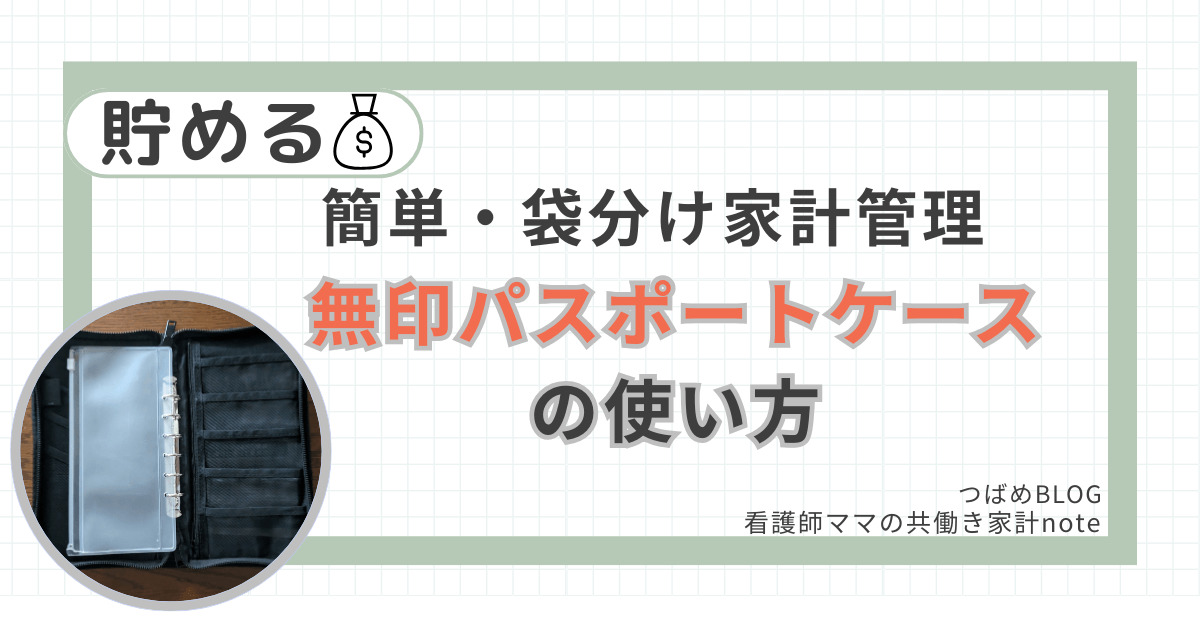 無印パスポートケースの使い方