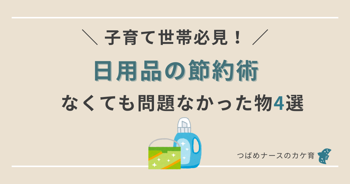 日用品の節約術！子育て世帯なくても問題なかった日用品４選