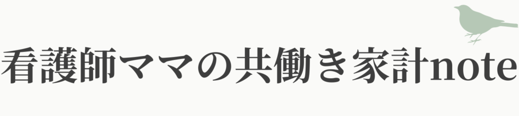 看護師ママの共働き家計note｜つばめBLOG