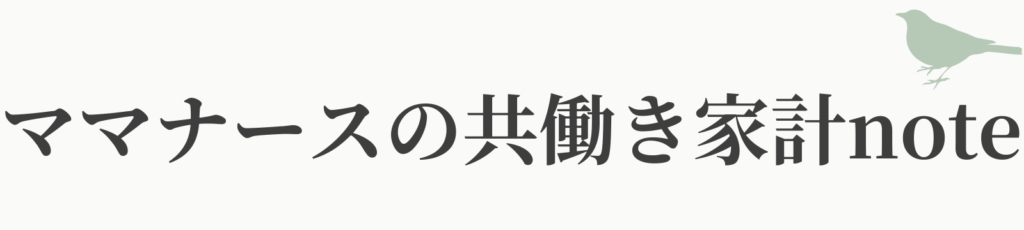 ママナースの共働き家計note｜つばめBLOG
