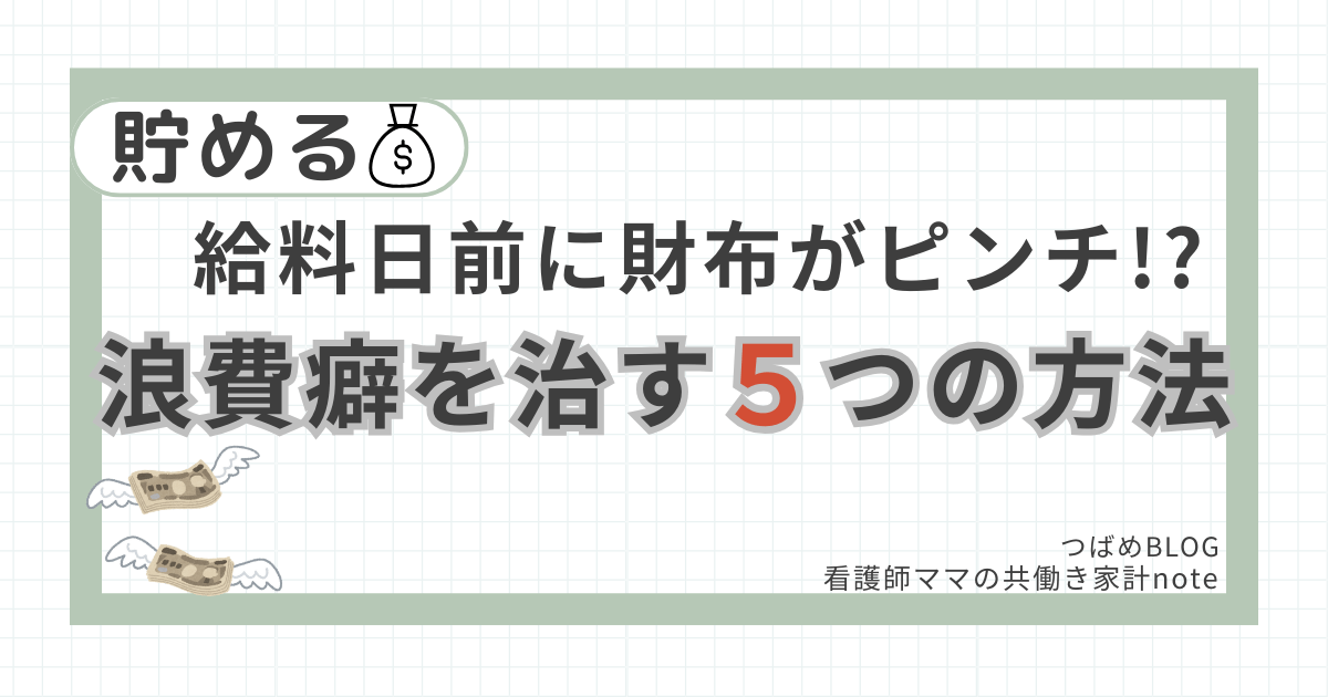 浪費癖を治す方法