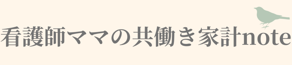 看護師ママの共働き家計note|つばめBLOG