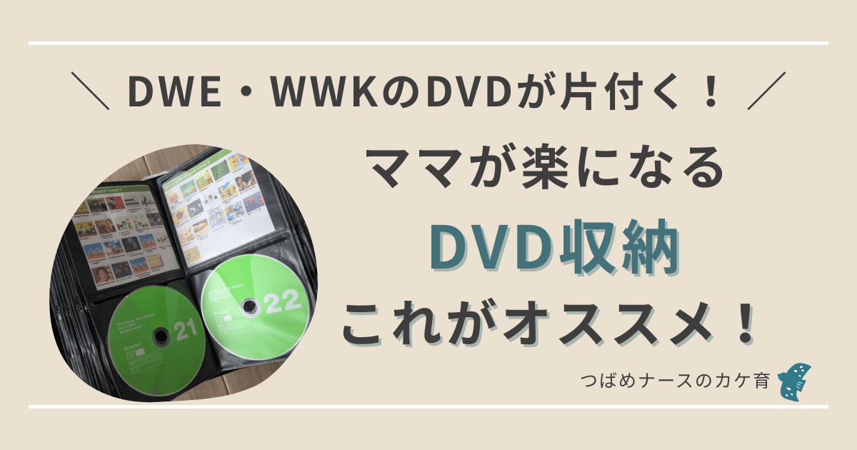 ディズニー英語（DWE）、ワールドワイドキッズ（WWK）DVDのオススメ収納