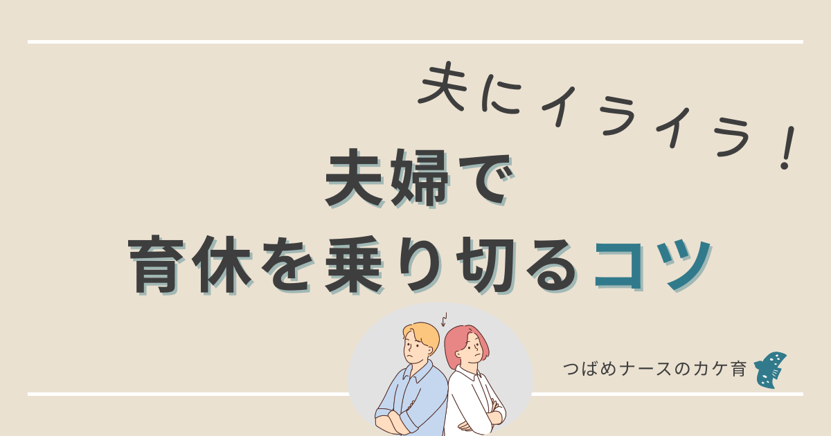育休中 夫にイライラする