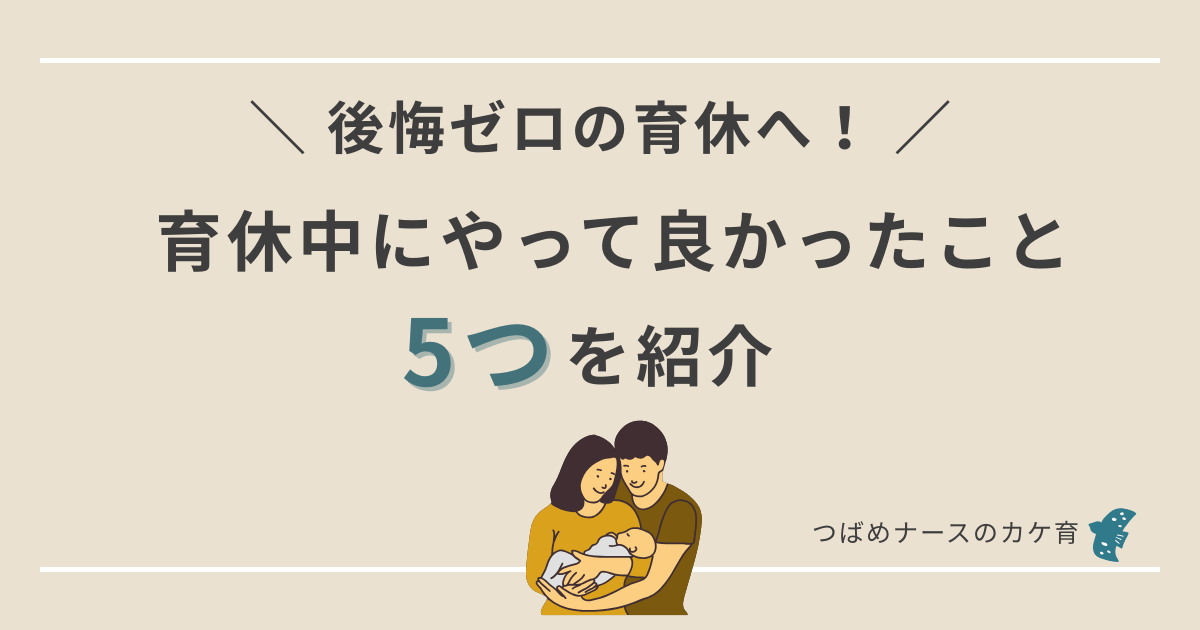 育休中にやってよかった5つのこと