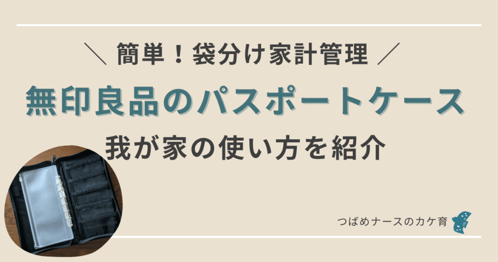 無印パスポートケースで家計管理