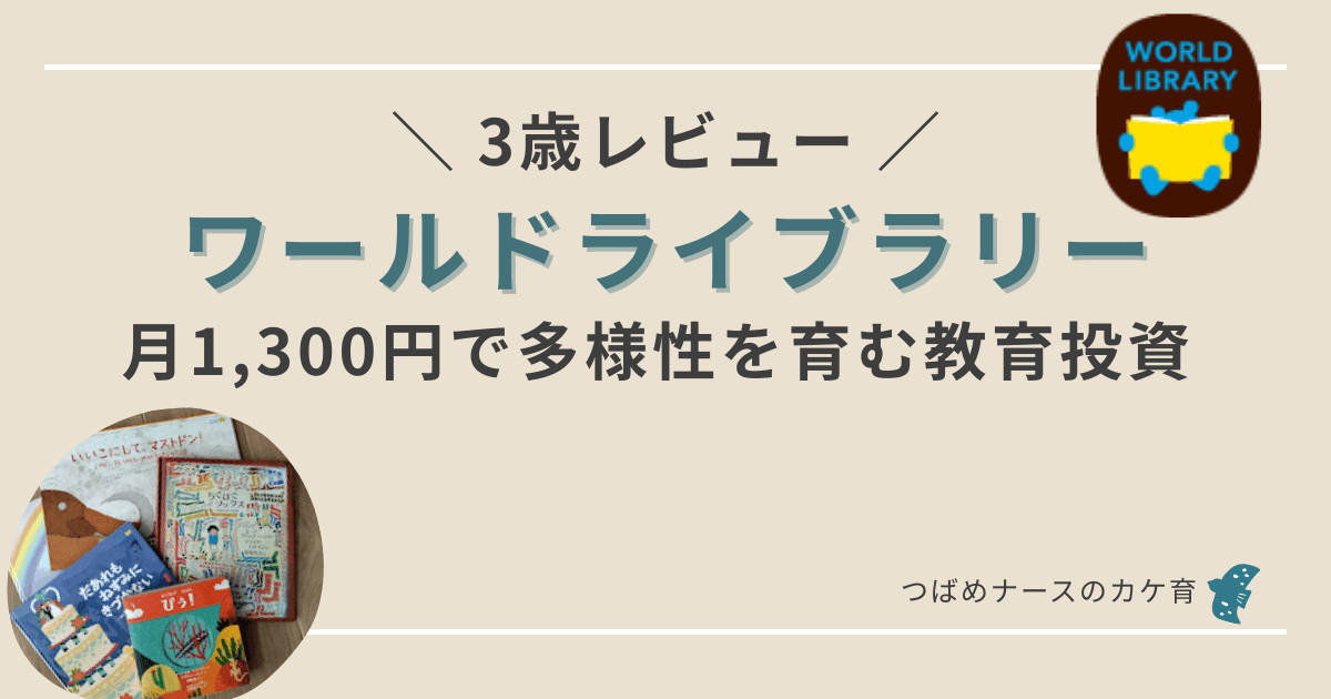 ワールドライブラリー3歳レビュー!1300円で多様性を育む知育投資