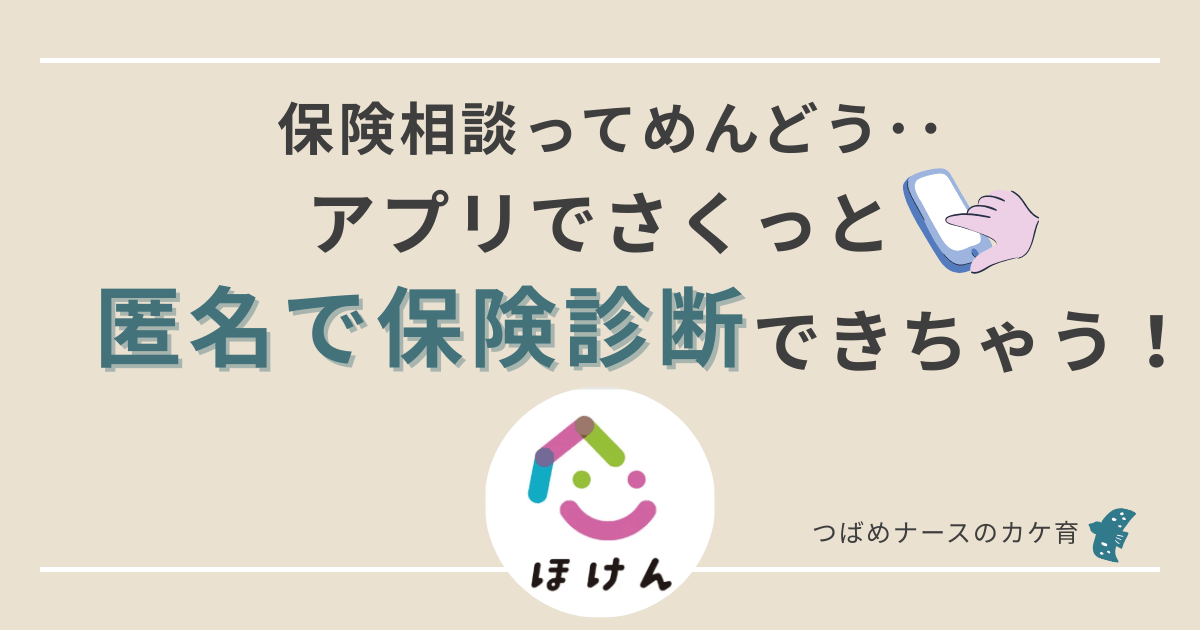 保険診断を匿名でアプリでできちゃう