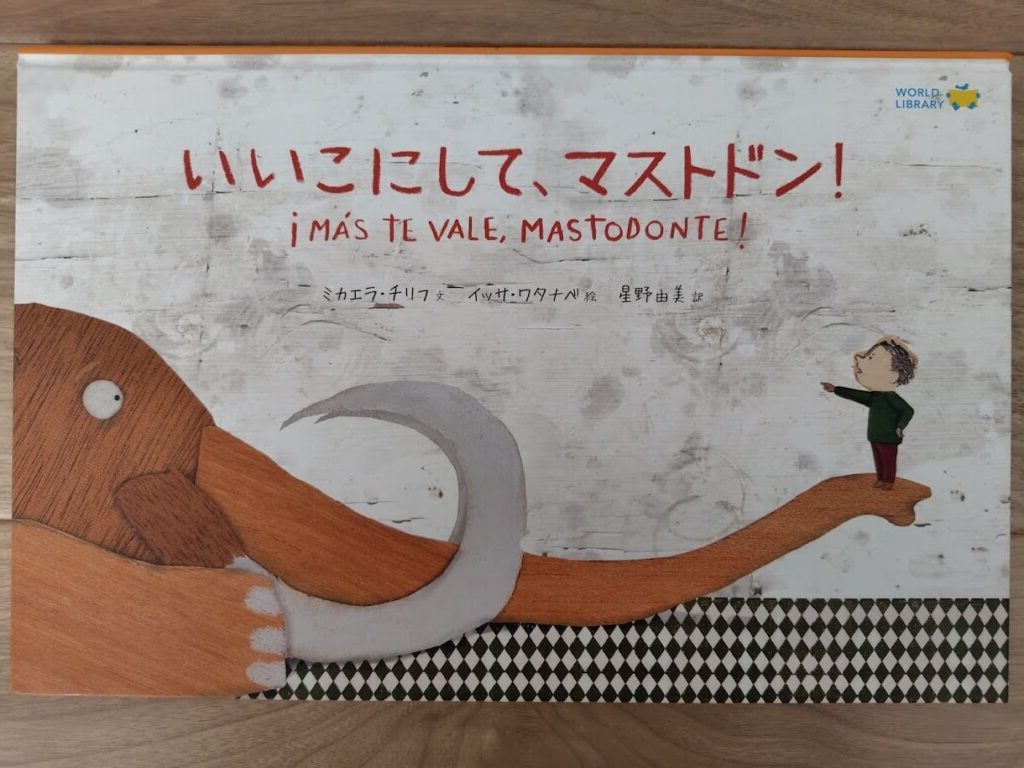 いい子にして、マストドンの絵本の表紙