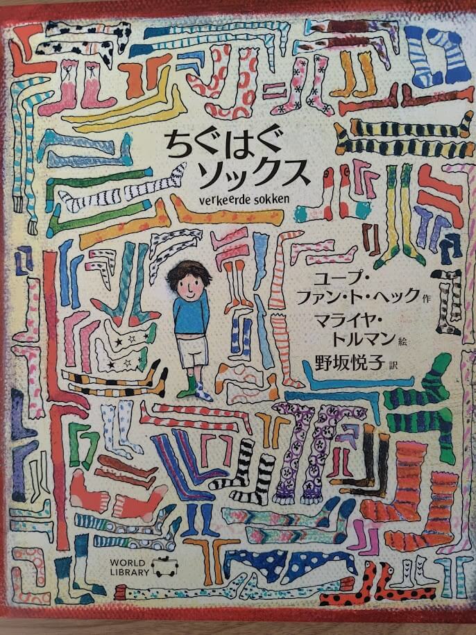 ちぐはぐソックスの絵本の表紙