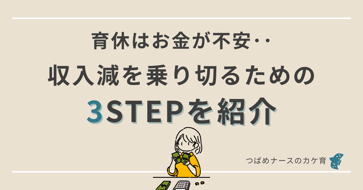 育休中の生活費が足りない！乗り切る３STEP