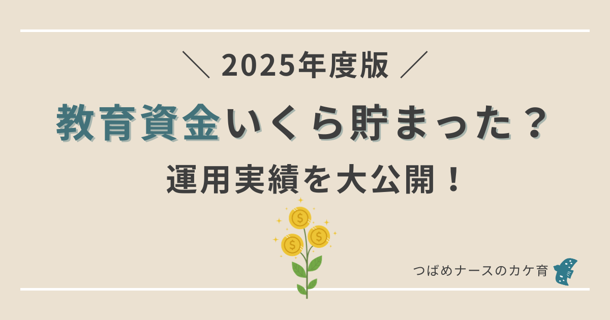 教育資金2025年