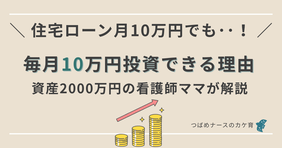 住宅ローン月10万円でも10万円投資できる