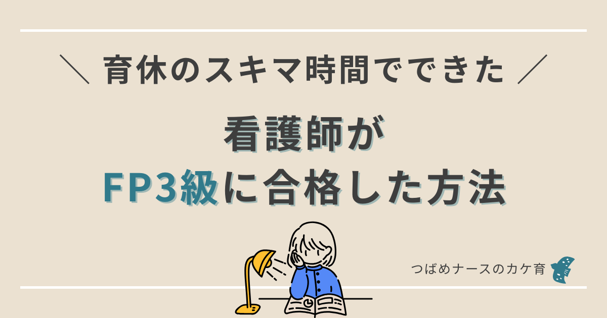 育休中にFP3級