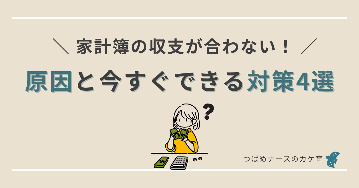 家計簿が合わない！解決方法