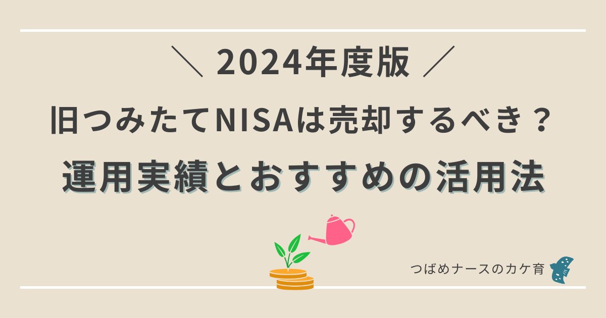 旧つみたてNISAは売却すべき？2024年の運用実績