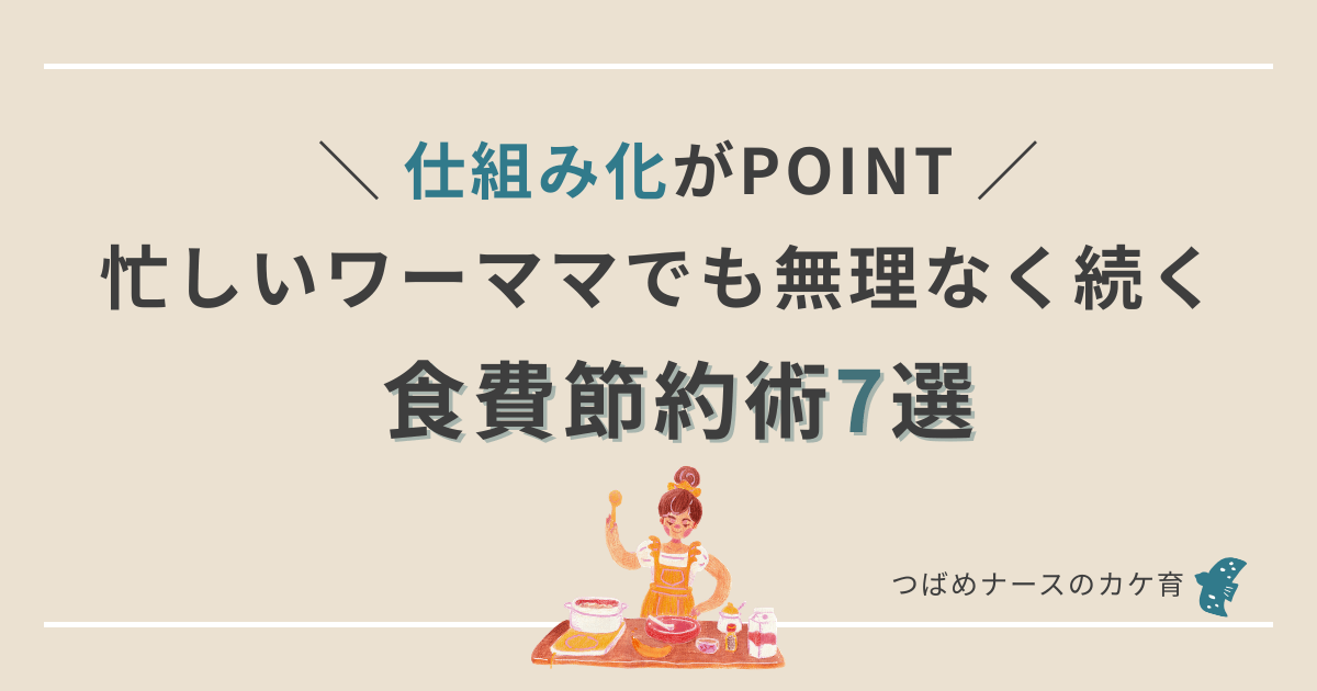 ワーママ食費節約