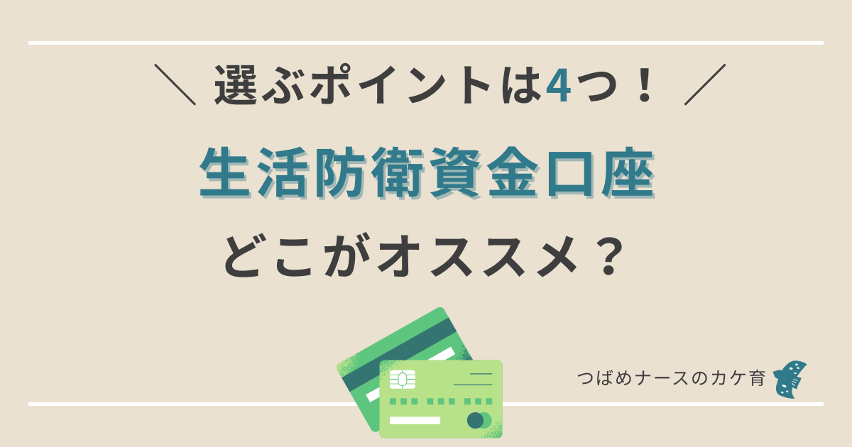 生活防衛資金口座オススメ