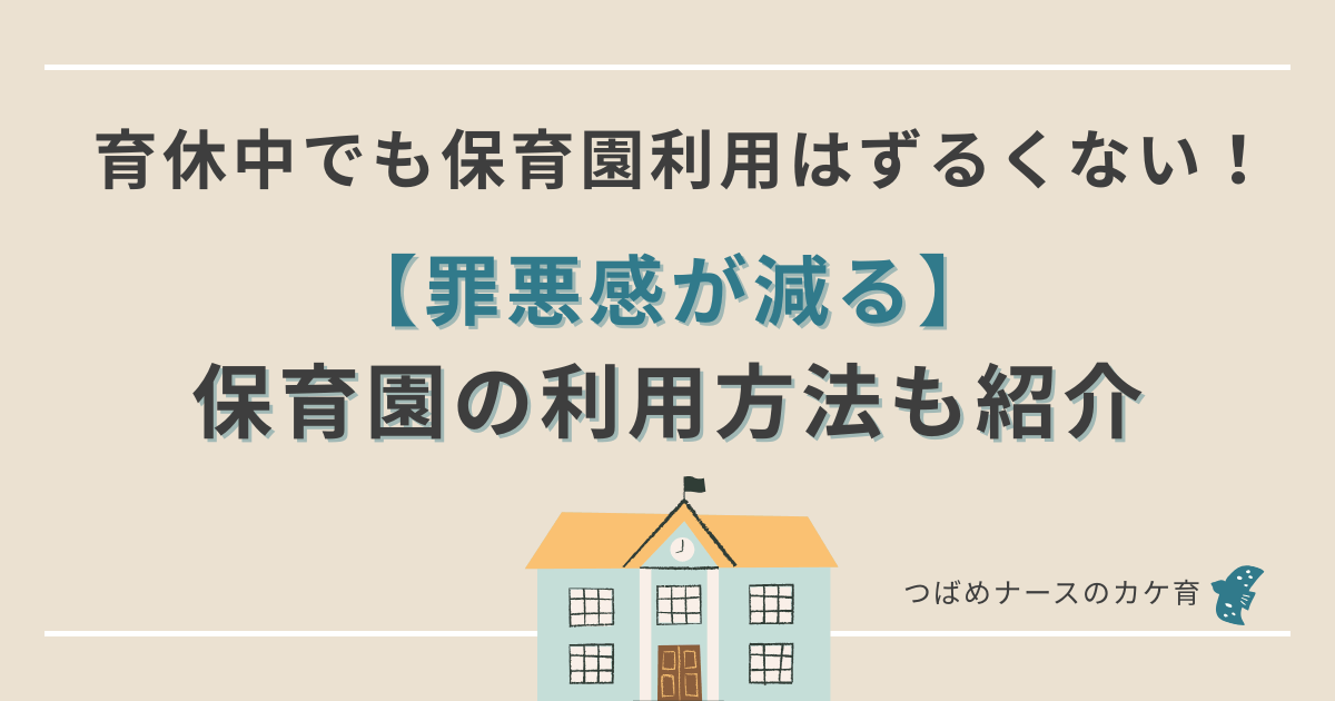 育休中の保育園はずるくない