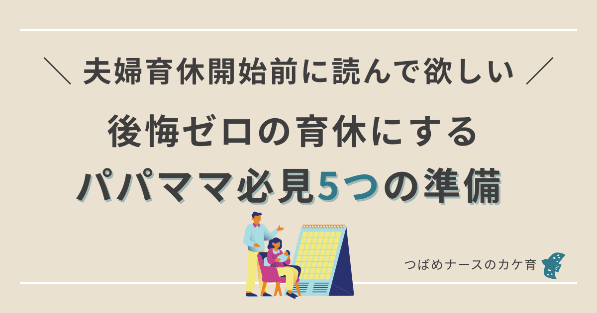 夫婦育休後悔ゼロへ。話し合うべき5つ