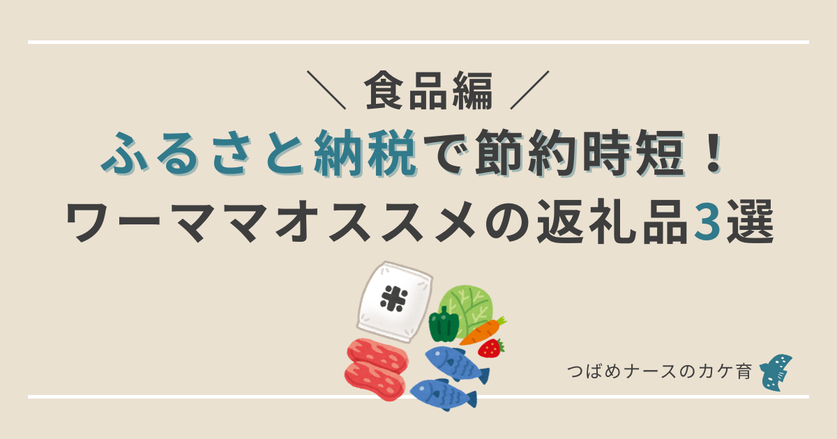 ワーママのふるさと納税オススメ(食品)