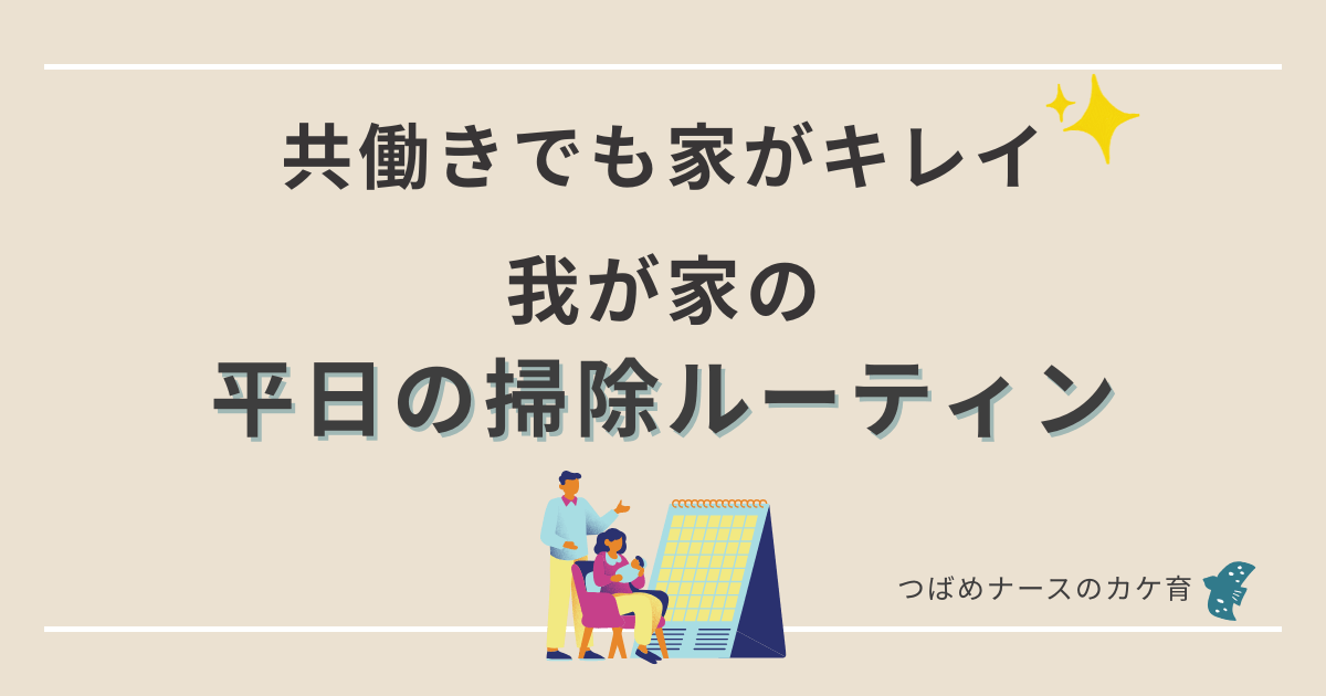 平日の家事ルーティン（共働き）