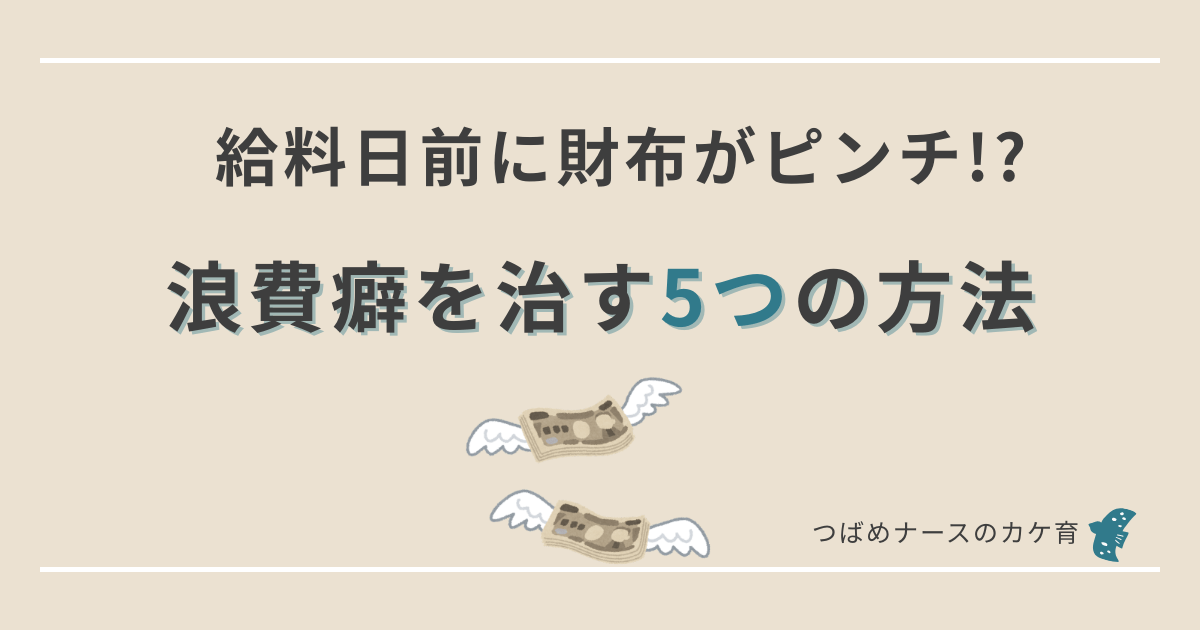 浪費癖を治す方法
