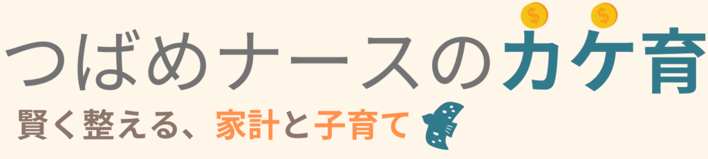 つばめナースのカケ育