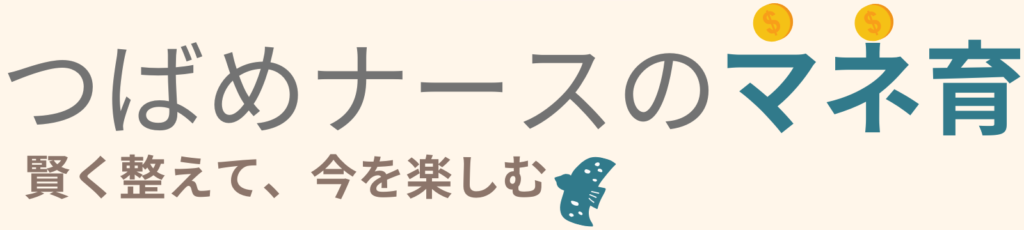 つばめナースのマネ育