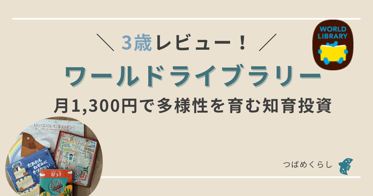 ワールドライブラリー３歳レビュー！1300円で多様性を育む知育投資