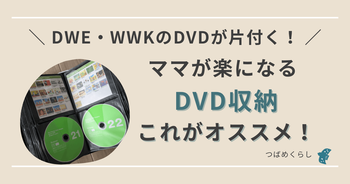 ディズニー英語（DWE）、ワールドワイドキッズ（WWK）DVDのオススメ収納