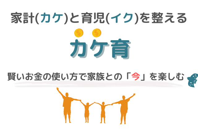 家計（カケ）と育児（イク）を整える＝カケ育