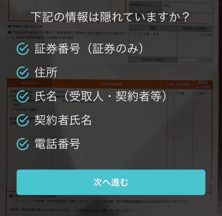 パシャって保険診断の証書の塗りつぶしに必要な項目