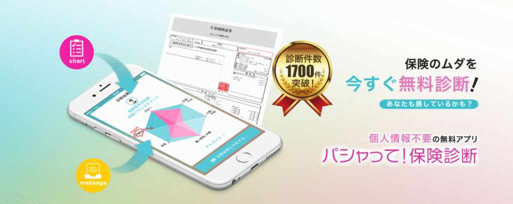 パシャって保険診断とは