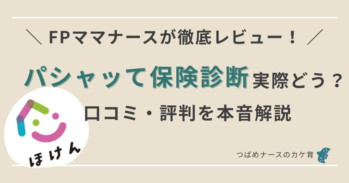 パシャッて保険診断をFPナースが徹底レビュー