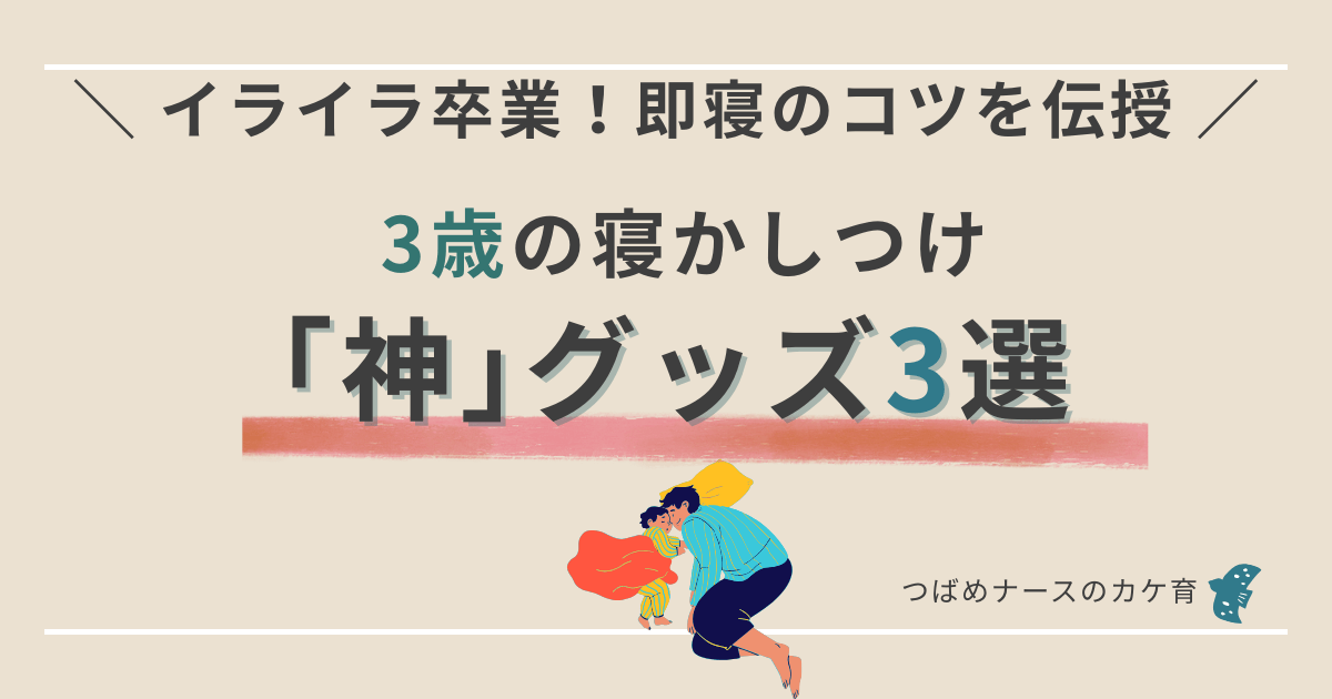 ３歳児寝かしつけの神グッズ３選