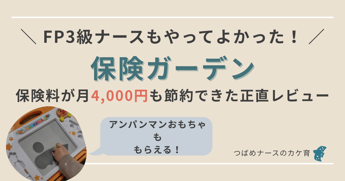 保険ガーデンをFPナースが徹底レビュー