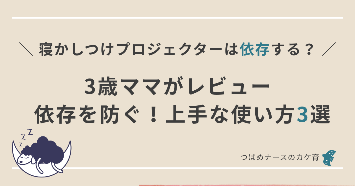 寝かしつけプロジェクターは依存する？３歳ママがレビュー上手な使い方３つ