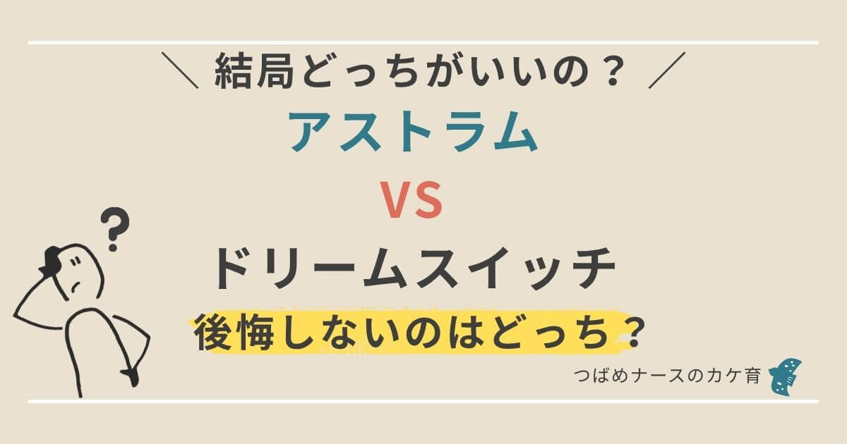 アストラムVSドリームスイッチ　後悔しないのはどっち？
