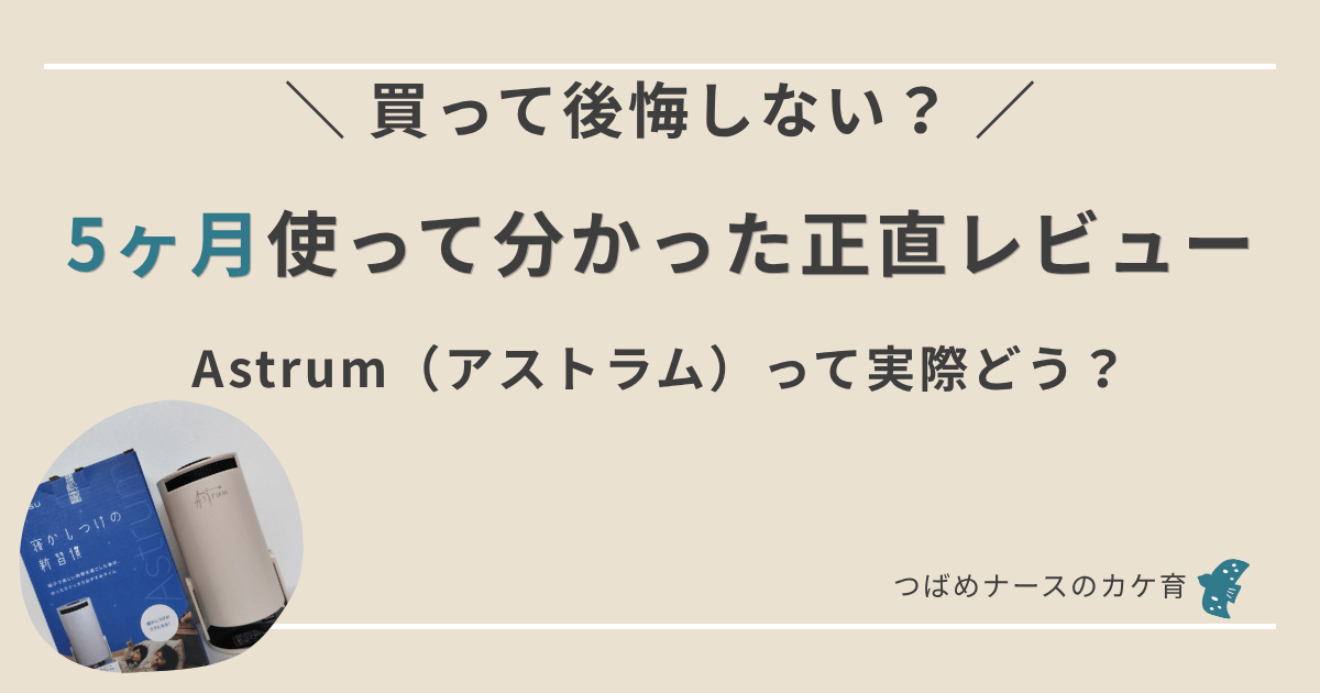 寝かしつけプロジェクターアストラム５ヶ月目の正直レビュー