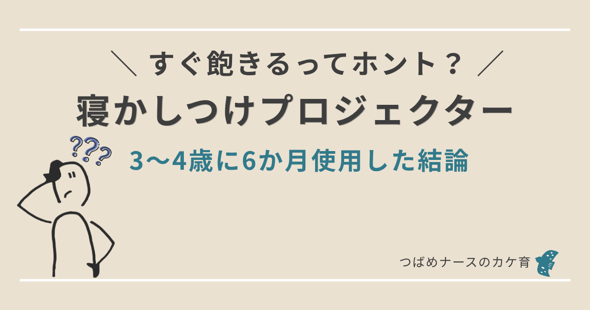 寝かしつけプロジェクターは飽きる?6か月使用した結論と対策